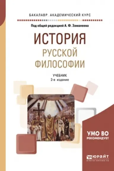 Обложка: ИСТОРИЯ ФИЛОСОФИИ В 2 Т. ТОМ 1 2-е изд., пер. и доп. Учебник для вузов