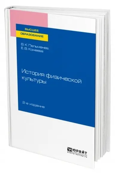 Buchcover: ISTORIJA FIZIČESKOJ KUL′TURY. 2-e izdanie, pererabotannoe i dopolnennoe. Učebnoe posobie dlja vuzov