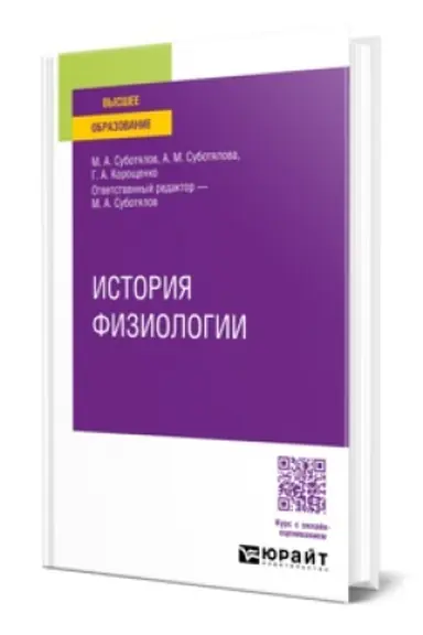 Обложка: ИСТОРИЯ ФИЗИОЛОГИИ. Учебник для вузов
