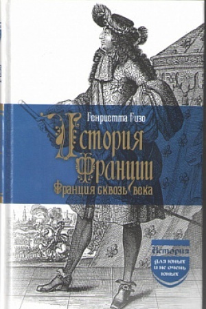 Cover: Istoriya Francii. Franciya skvoz′ veka