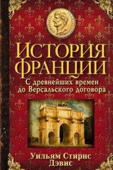 Cover: Istoriya Francii. S drevnejshich vremen do Versal&prime;skogo dogovora