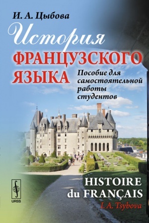 Обложка: История французского языка (Histoire du français): Пособие для самостоятельной работы студентов