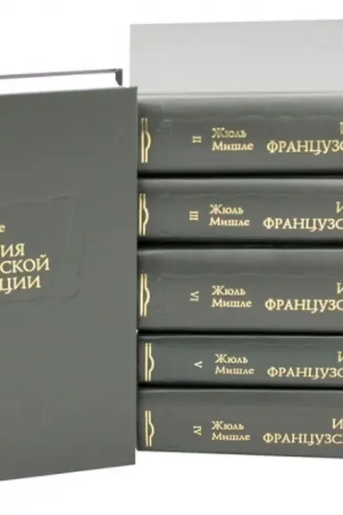 Cover: Istoriya Francuzskoj revolyucii. V 6-ti tomach