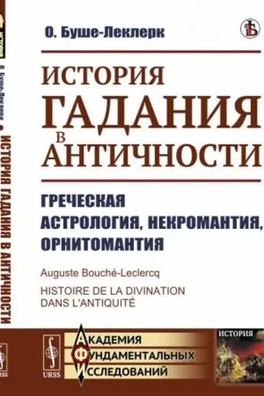 Buchcover: Istorija gadanija v Antičnosti: Grečeskaja astrologija, nekromantija, ornitomantija. Per. s fr.