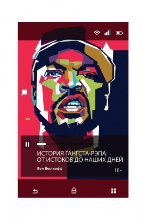 Обложка: История гангста-рэпа. От истоков до наших дней