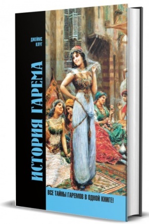 Обложка: История гарема