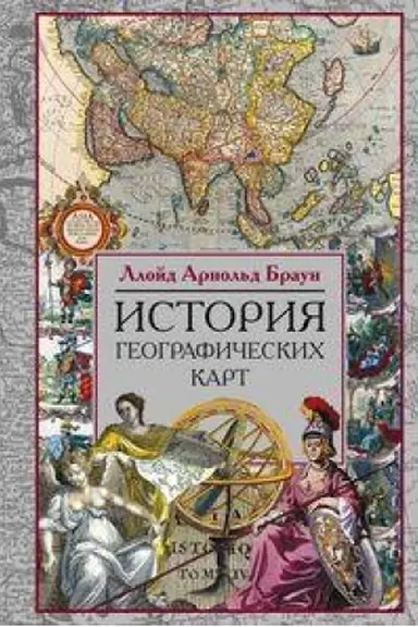 Buchcover: Istorija geografičeskich kart