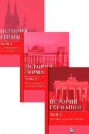 Cover: Istoriya Germanii. Uchebnoe posobie v 3 tomach.