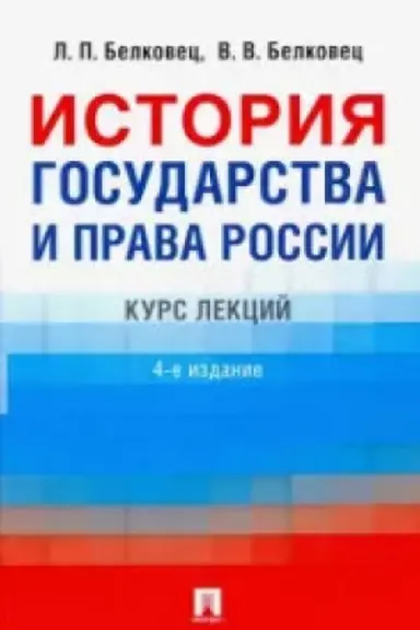 Cover: Istoriya gosudarstva i prava Rossii.-4 izd.