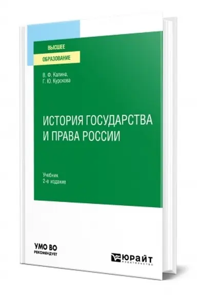 Buchcover: ISTORIJA GOSUDARSTVA I PRAVA ROSSII. 2 izdanie, ispravlennoe i dopolnennoe. Učebnik dlja vuzov