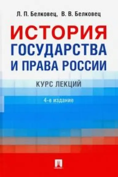 Cover: Istoriya gosudarstva i prava Rossii. 4 izdanie