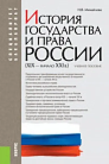 Buchcover: Istorija gosudarstva i prava Rossii (XIX – načalo XXI vv.). (Bakalavriat, Specialitet). Učebnoe posobie.