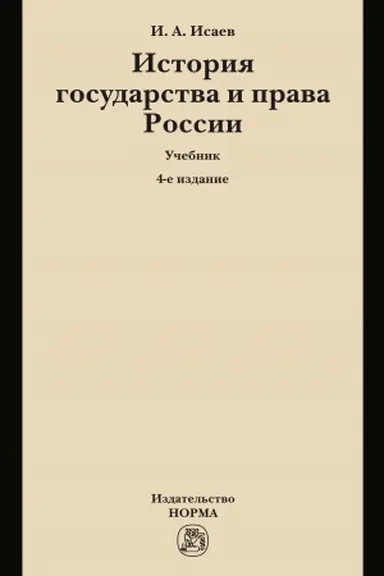Cover: ISTORIYA GOSUDARSTVA I PRAVA ROSSII, IZD.4