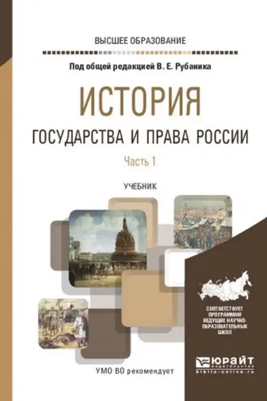Buchcover: ISTORIJA GOSUDARSTVA I PRAVA ROSSII. V 3 ČASTJACH. ČAST′ 1. Učebnik dlja vuzov