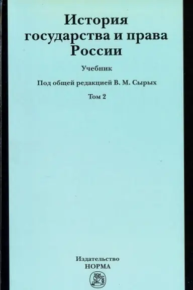 Buchcover: ISTORIJA GOSUDARSTVA I PRAVA ROSSII