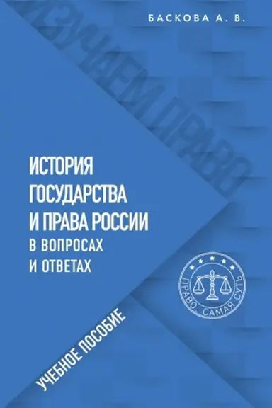 Обложка: История государства и права России в вопросах и ответах. Учебное пособие