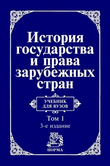 Cover: ISTORIYA GOSUDARSTVA I PRAVA ZARUBEZHNYCH STRAN, T.1, IZD.3
