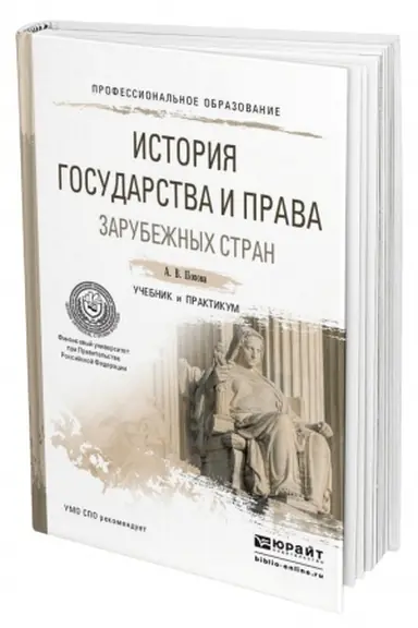 Buchcover: ISTORIJA GOSUDARSTVA I PRAVA ZARUBEŽNYCH STRAN. Učebnik i praktikum dlja SPO