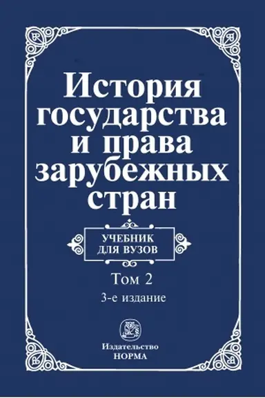 Cover: ISTORIYA GOSUDARSTVA I PRAVA ZARUBEZHNYCH STRAN: V 2 TOMACH, IZD.3