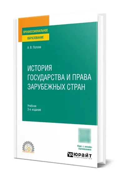 Обложка: ИСТОРИЯ ГОСУДАРСТВА И ПРАВА ЗАРУБЕЖНЫХ СТРАН 3-е изд., пер. и доп. Учебник для СПО