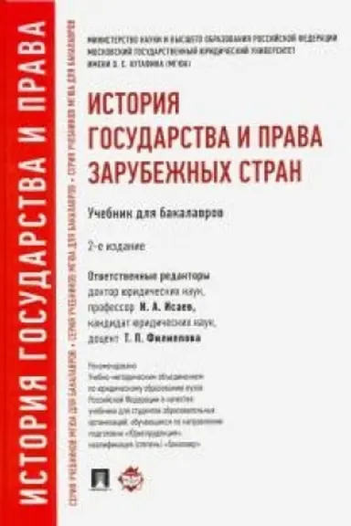Cover: Istoriya gosudarstva i prava zarubezhnych stran.Uch.dlya bakalavrov.-2-e izd.