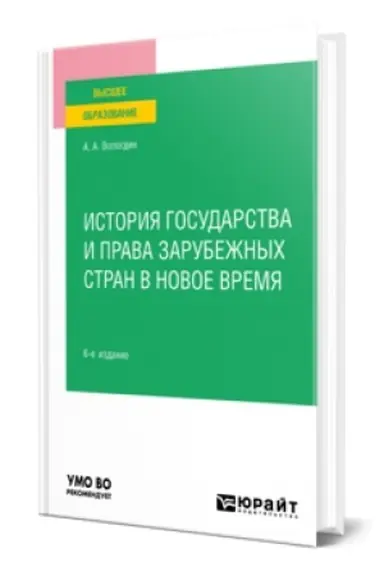 Cover: ISTORIYA GOSUDARSTVA I PRAVA ZARUBEZHNYCH STRAN V NOVOE VREMYA 6-e izd., per. i dop. Uchebnoe posobie dlya vuzov