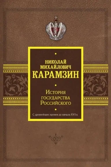 Buchcover: Istorija gosudarstva Rossijskogo. S drevnejšich vremen do načala XVI v.
