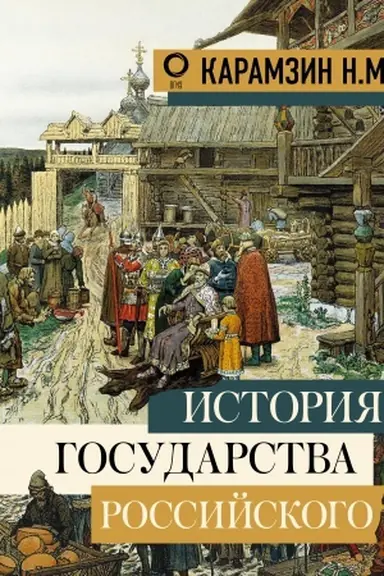 Cover: Istoriya gosudarstva Rossijskogo