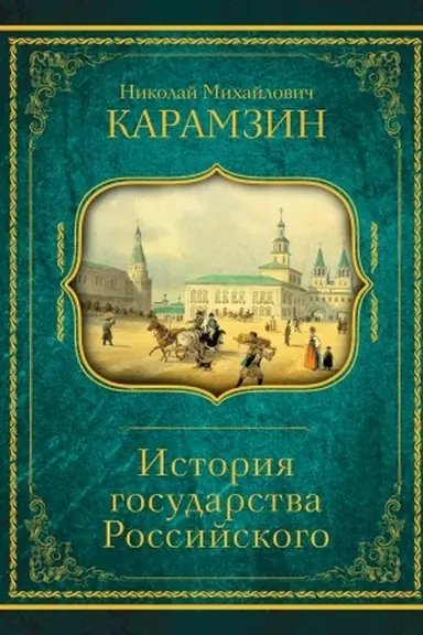 Buchcover: Istorija gosudarstva Rossijskogo