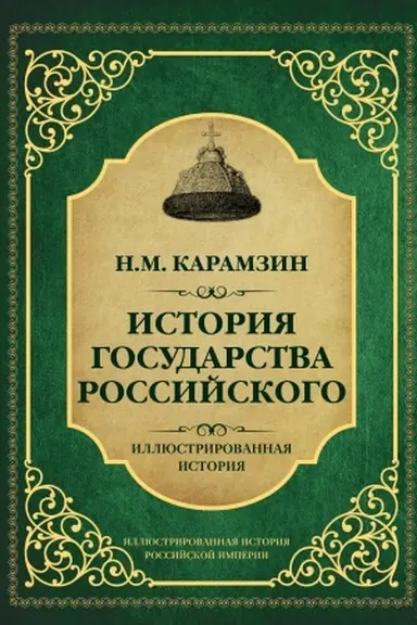 Buchcover: Istorija gosudarstva Rossijskogo