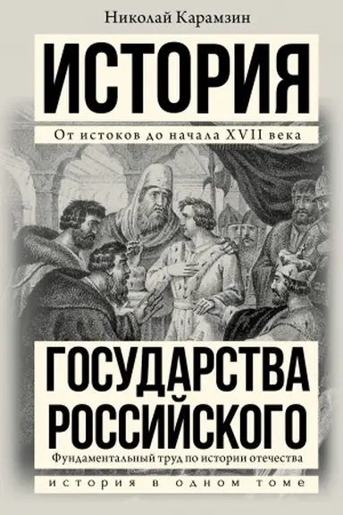 Buchcover: Istorija gosudarstva Rossijskogo
