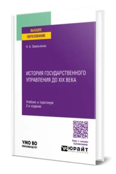 Cover: ISTORIYA GOSUDARSTVENNOGO UPRAVLENIYA DO XIX VEKA 2-e izd., per. i dop. Uchebnik i praktikum dlya vuzov