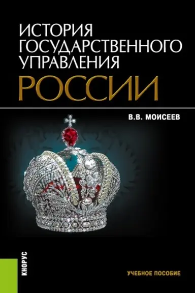 Buchcover: Istorija gosudarstvennogo upravlenija Rossii. (Bakalavriat, Magistratura). Učebnoe posobie.