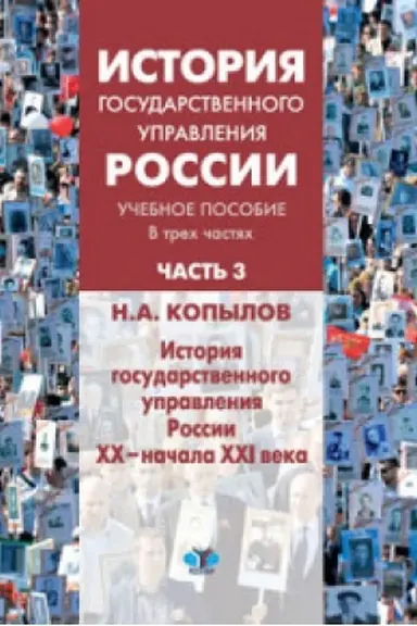 Cover: Istoriya gosudarstvennogo upravleniya Rossii. Uchebnoe posobie. V trech chastyach. CHast&prime; 3. Istoriya gosudarstvennogo upravleniya Rossii XX - nachala XXI veka.