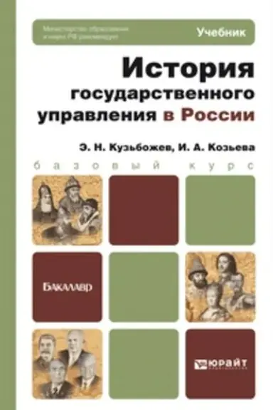 Cover: ISTORIYA GOSUDARSTVENNOGO UPRAVLENIYA V ROSSII. Uchebnik dlya vuzov