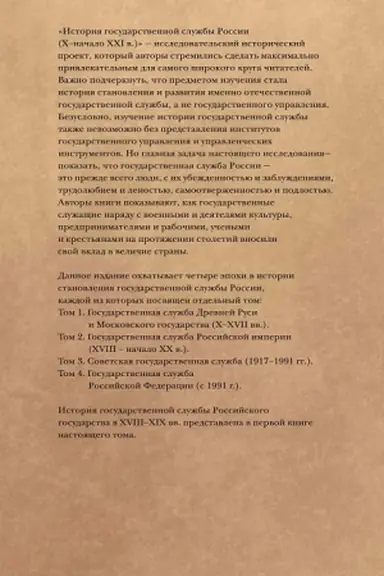 Обложка: История государственной службы России (X- начало XXI в. ). Книга 1. Том 2. Государственная служба Российской империи (ХVIII-начало ХХ в.).