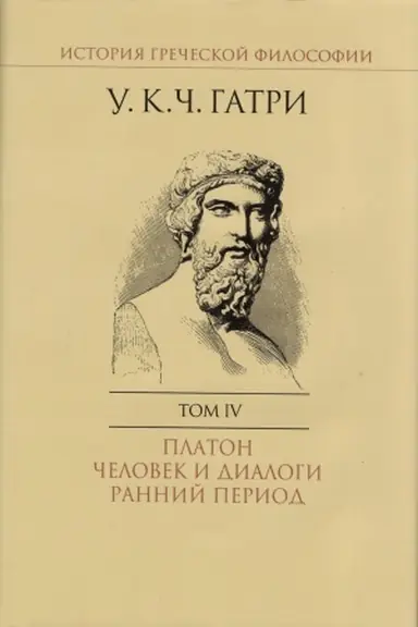 Buchcover: Istorija grečeskoj filosofii. V 6 t. T. 4 Platon. Čelovek i dialogi: rannij period.