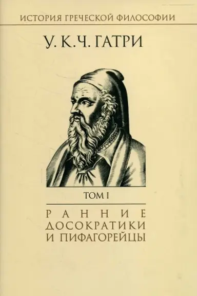Buchcover: Istorija grečeskoj filosofii v 6 t. T.1 Rannie dosokratiki i pifagorejcy