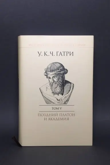 Buchcover: Istorija grečeskoj filosofii v 6 t. T.5: Pozdnij Platon i Akademija