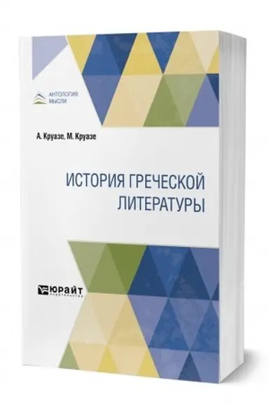 Buchcover: ISTORIJA GREČESKOJ LITERATURY