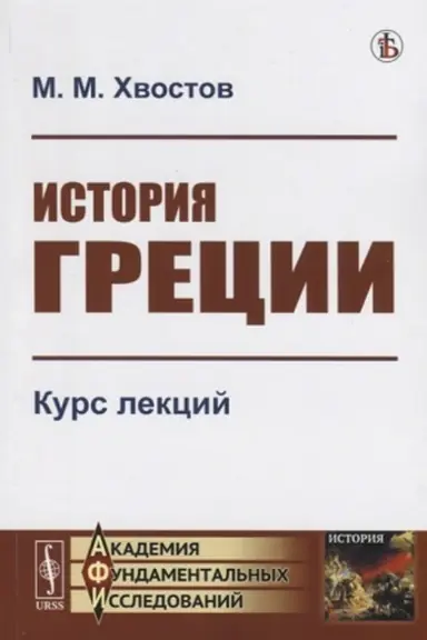 Cover: Istoriya Grecii: Kurs lekcij