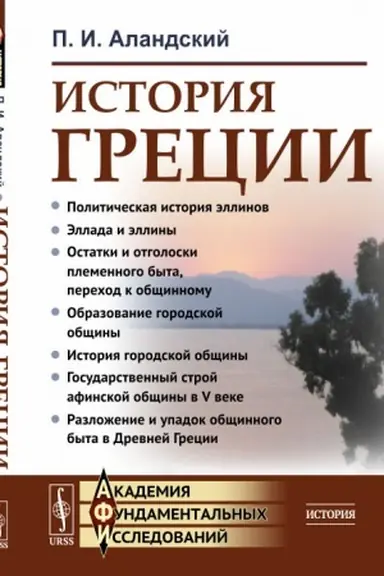 Cover: Istoriya Grecii