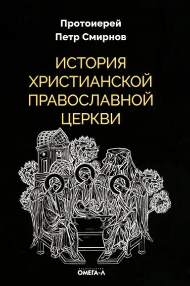 Buchcover: Istorija christianskoj Pravoslavnoj Cerkvi