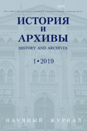 Buchcover: Istorija i archivy № 1 2019