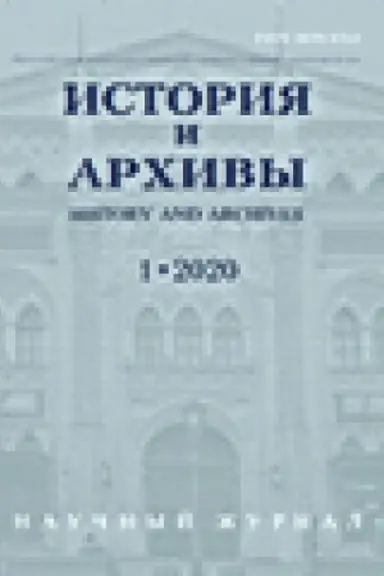 Cover: Istoriya i archivy № 1 2020
