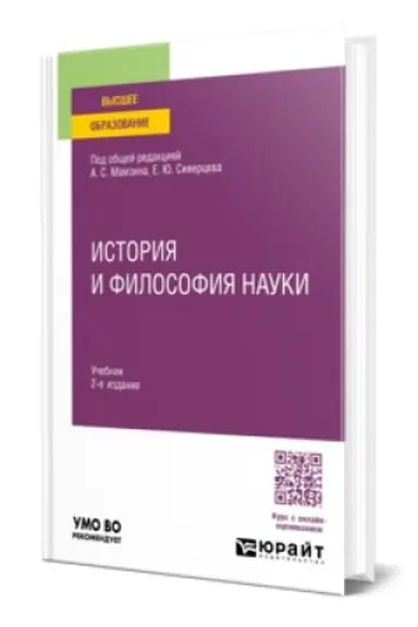 Buchcover: ISTORIJA I FILOSOFIJA NAUKI 2-e izd., per. i dop. Učebnik dlja vuzov