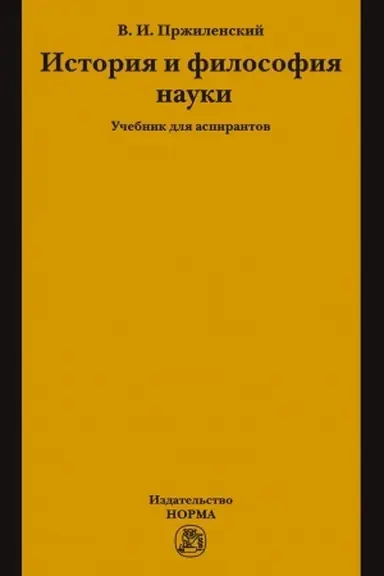 Cover: ISTORIYA I FILOSOFIYA NAUKI