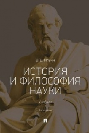 Buchcover: Istorija i filosofija nauki.Uč.-3-e izd., pererab. i dop.