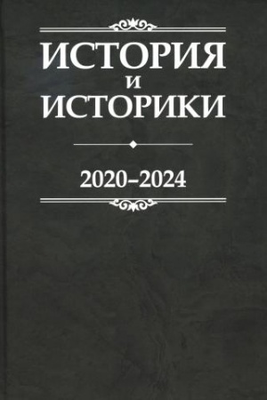 Cover: Istoriya i istoriki: istoriograficheskij vestnik. 2020-2024