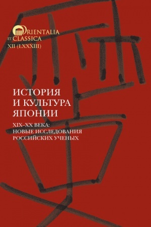 Cover: Istoriya i kul′tura YAponii. Vyp. 17